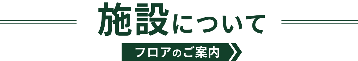 施設について