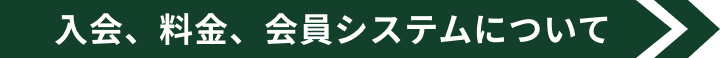 入会、料金、会員システムについて