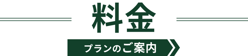 料金