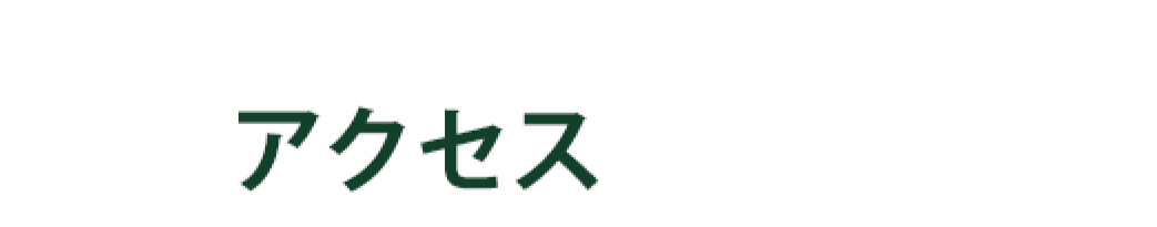 アクセス