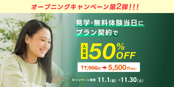 オープニングキャンペーン第2弾の内容: 入会金50%オフ