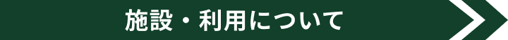 施設・利用について