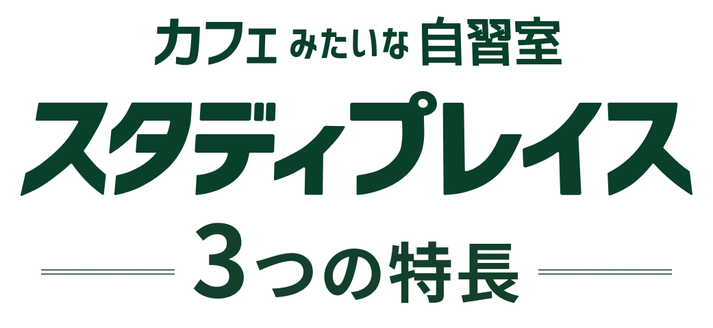 スタディプレイスの3つの特徴