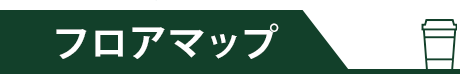 フロアマップ